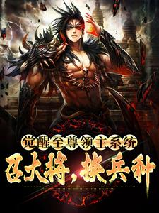 觉醒至尊领主系统：召大将，换兵种小说，觉醒至尊领主系统：召大将，换兵种秦泽