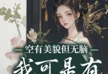 空有美貌但无脑？我可是有系统的人江凝小说完结版章节在线阅读-侠客文学