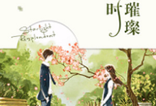 他来时星光璀璨凌念念顾晗年秦暮暮顾星辰，他来时星光璀璨小说免费阅读-侠客文学