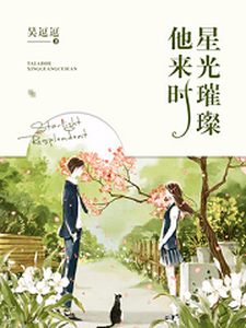 他来时星光璀璨凌念念顾晗年秦暮暮顾星辰，他来时星光璀璨小说免费阅读