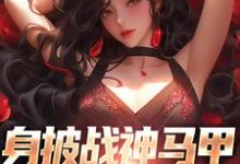 叶浮生皇甫晴小说完结版在线阅读，身披战神马甲，娇妻等我撩免费看-侠客文学