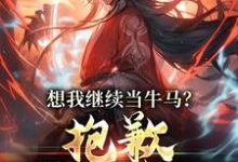 求想我继续当牛马?抱歉,我得修仙小说的全文免费阅读链接-侠客文学