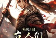 系统开启,古人们领略高科技小说,系统开启,古人们领略高科技章节在线阅读-侠客文学