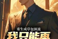 重生成草包顶流，我只能再加亿点点最新章节，重生成草包顶流，我只能再加亿点点免费阅读-侠客文学