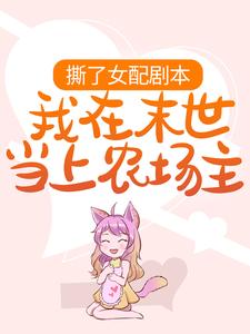 沈凉余之温小说撕了女配剧本，我在末世当上农场主在线阅读