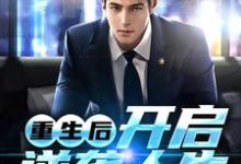 重生后，开启逆袭人生小说，重生后，开启逆袭人生张杭乔雨琪-侠客文学