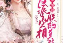 穿书:反派丞相天天觊觎朕的美貌小说,穿书:反派丞相天天觊觎朕的美貌免费阅读-侠客文学