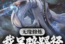 无缘修炼，我另辟蹊径凡胎成圣！小说，无缘修炼，我另辟蹊径凡胎成圣！在线阅读-侠客文学