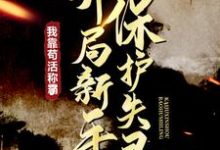 开局新手保护失灵，我靠苟活称霸了 刘元李雨青小说完结版章节在线阅读-侠客文学