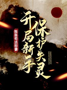 开局新手保护失灵，我靠苟活称霸了 刘元李雨青小说完结版章节在线阅读