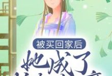 被买回家后,她成了护夫狂魔小说,被买回家后,她成了护夫狂魔最新章节-侠客文学