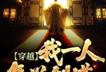 穿越：我一人复兴剑道免费阅读，穿越：我一人复兴剑道王暮辰-侠客文学