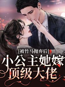 被竹马抛弃后，小公主她嫁顶级大佬小说，被竹马抛弃后，小公主她嫁顶级大佬黎枝楼宴京