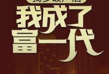 我爹破产后，我成了富一代林北，我爹破产后，我成了富一代章节在线阅读-侠客文学