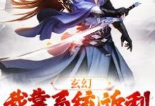 完结版《玄幻：我靠系统返利不断升级》免费阅读-侠客文学