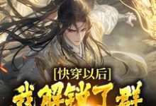 求快穿以后，我解锁了群芳谱攻略手册小说免费资源-侠客文学