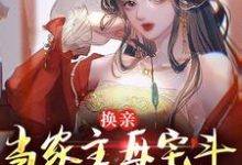 完结版《换亲：当家主母宅斗能力太炫酷》章节阅读-侠客文学