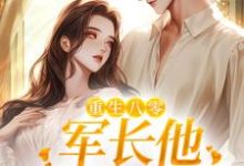 重生八零,军长他成娇夫了方瑶小说在线章节免费阅读-侠客文学