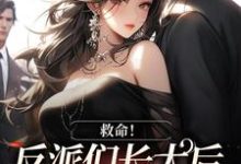 救命！反派们长大后全说爱我最新章节，救命！反派们长大后全说爱我章节在线阅读-侠客文学