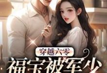完结版《穿越六零:福宝被军少宠上天》章节阅读-侠客文学