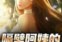 隔壁阿姨的秘密入住小说全文哪里可以免费看?-侠客文学