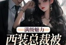 绝对掌控，疯批黎总强制爱最新章节，绝对掌控，疯批黎总强制爱免费阅读-侠客文学