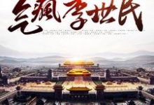 我，八岁皇子，气疯李世民李恪李世民，我，八岁皇子，气疯李世民章节在线阅读-侠客文学