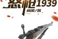 完结版《怒枪1939》章节目录在线阅读-侠客文学