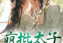 完结版《疯批太子又犯病了》在线免费阅读-侠客文学