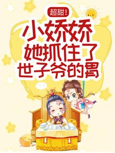 超甜！小娇娇她抓住了世子爷的胃小说的免费阅读版本在哪里可以找到？