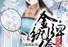 寻找金牌纨绔：我爹是首富小说的最新更新章节-侠客文学