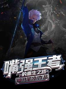 嘴强王者的重生之路小说的免费电子版在哪里可以下载或阅读？