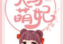 妖孽邪帝的天才萌妃小说完结了吗？在哪里可以免费读到？-侠客文学