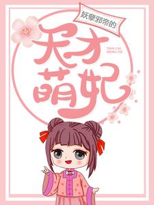 妖孽邪帝的天才萌妃小说完结了吗？在哪里可以免费读到？