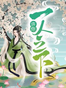 许你一人之下小说全文哪里可以免费看？