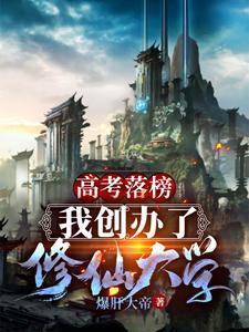 高考落榜，我创办了修仙大学小说完结版章节免费阅读