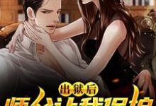 出狱后,师父让我保护绝色师娘免费阅读,出狱后,师父让我保护绝色师娘李中南林靖荷-侠客文学