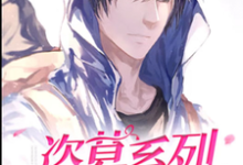 盗墓系列:CP她有点酷小说,盗墓系列:CP她有点酷 陈安宁张起灵-侠客文学