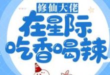 修仙大佬在星际吃香喝辣江稚鱼秦璟,修仙大佬在星际吃香喝辣小说免费阅读-侠客文学