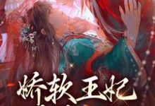 娇软王妃媚眼如丝，战王他撩红了眼（颜晚凝司云祈）在线免费阅读-侠客文学