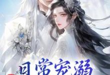 日常宠溺，他超护妻的！小说，日常宠溺，他超护妻的！章节在线阅读-侠客文学