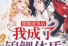 免费在线阅读摆脱渣男后，我成了锦鲤体质小说的正规网站有哪些？-侠客文学