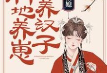 苏安安周源小说在线章节免费阅读(农家俏媳:种地养崽养汉子无弹窗无删减)-侠客文学