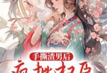 手撕渣男后，疯批权臣高调娶我陆菀菀萧景深，手撕渣男后，疯批权臣高调娶我最新章节-侠客文学