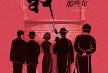 哪里能找到我捡宝的那些年小说的全部章节?-侠客文学