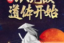 崛起，从无敌道体开始云逸楚灵小说免费阅读-侠客文学