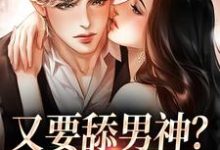 哪里可以免费找到又要舔男神?我才不傻了?-侠客文学