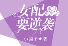 末世重生之女配要逆袭 季悠悠陆逸辰小说在线章节目录阅读最新章节-侠客文学