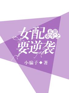 末世重生之女配要逆袭 季悠悠陆逸辰小说在线章节目录阅读最新章节