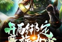 《开局绑定魔族女帝，不想努力了》小说凌夜章节章节免费在线阅读-侠客文学